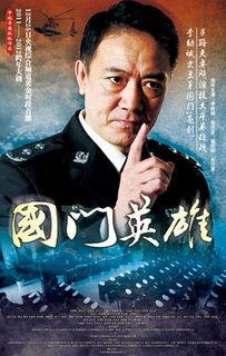 国门英雄在线观看全集,揭秘英雄背后的传奇故事